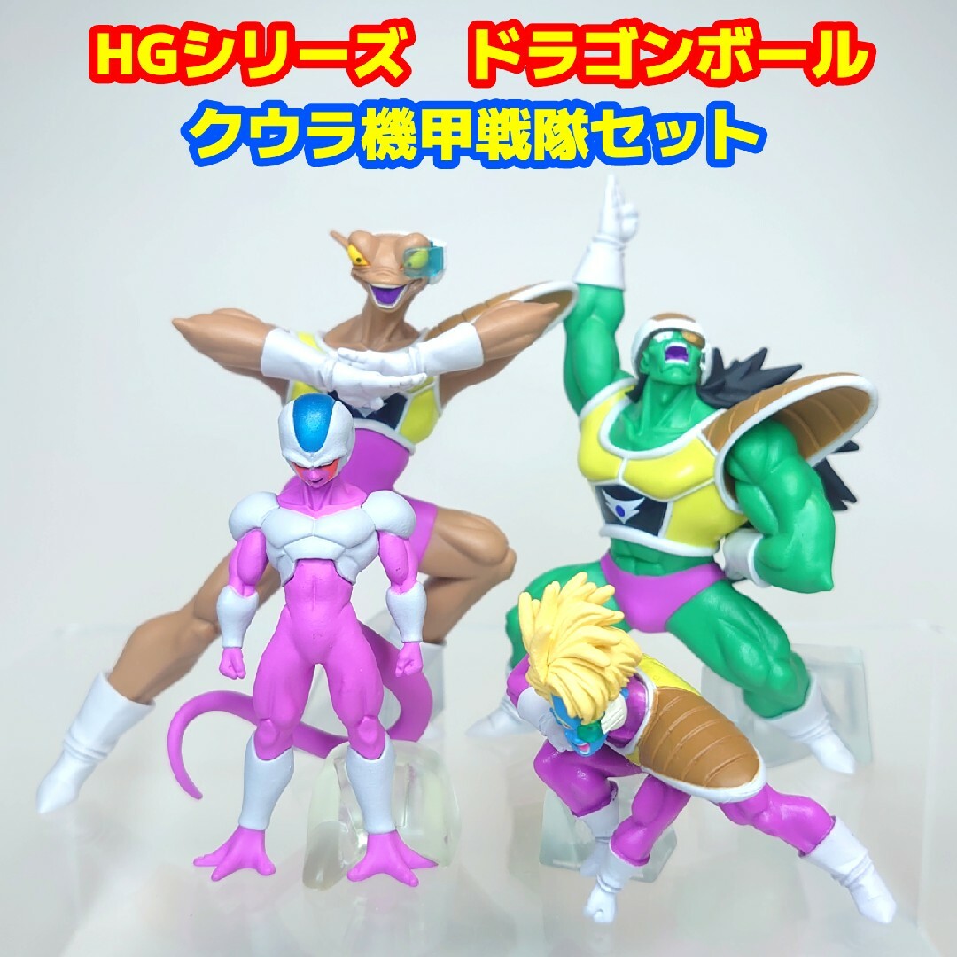 ドラゴンボール HG HGEX クウラ機甲戦隊 出陣 クウラ ドラゴンボール