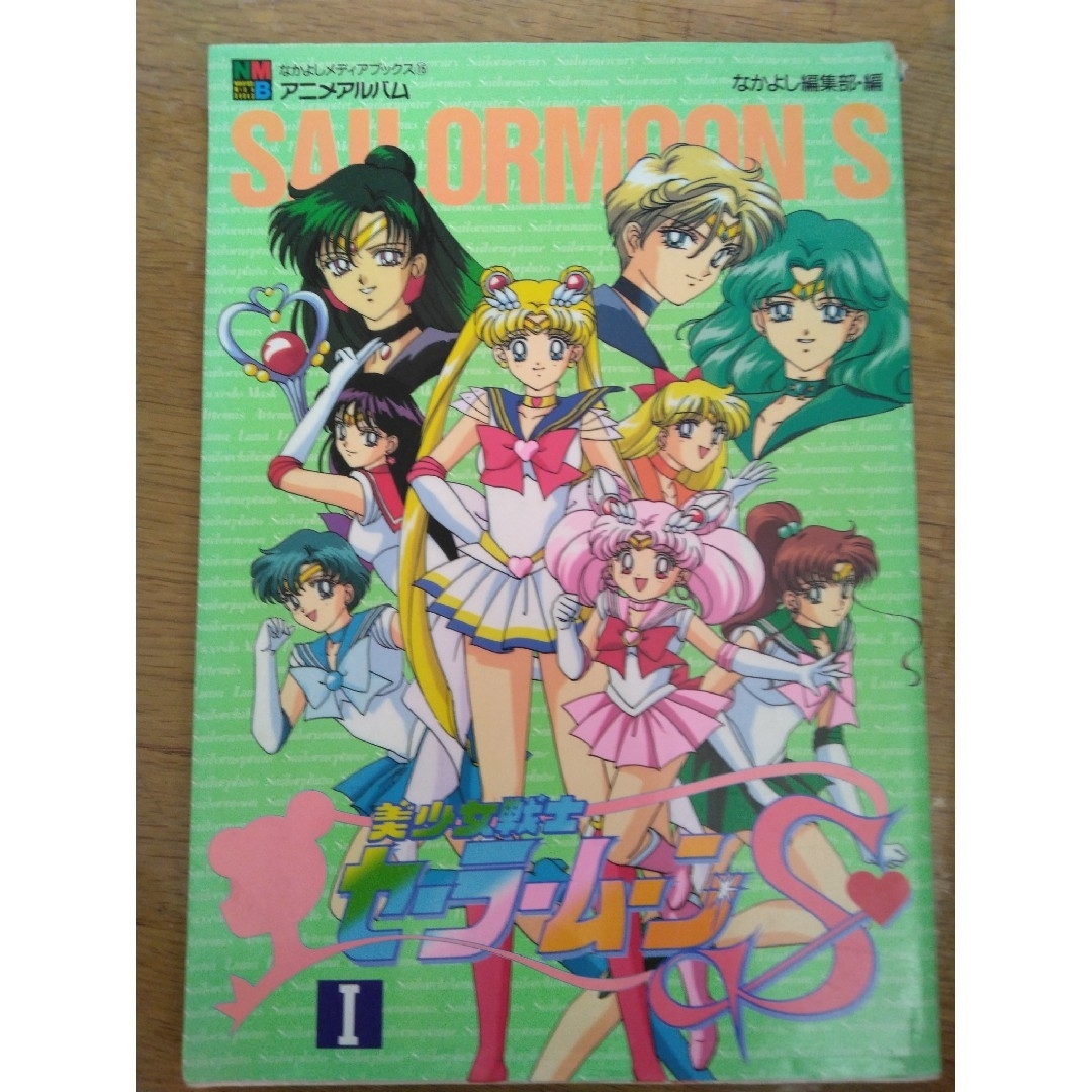 美少女戦士セーラームーンS アニメアルバム