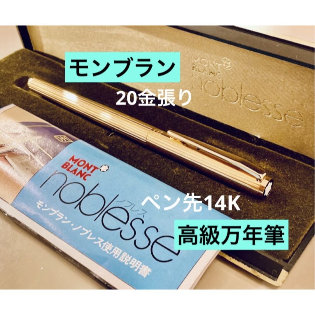 ペン先14K◇モンブラン 高級万年筆 ノブレスゴールドMONTBLANC 金張り