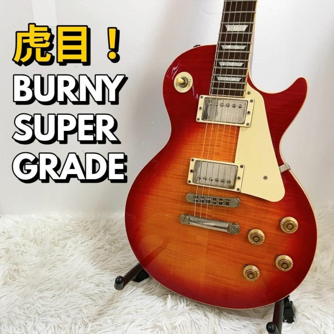 虎目 BURNY レスポール SUPER GRADE サンバースト系 虎目 BURNY レス