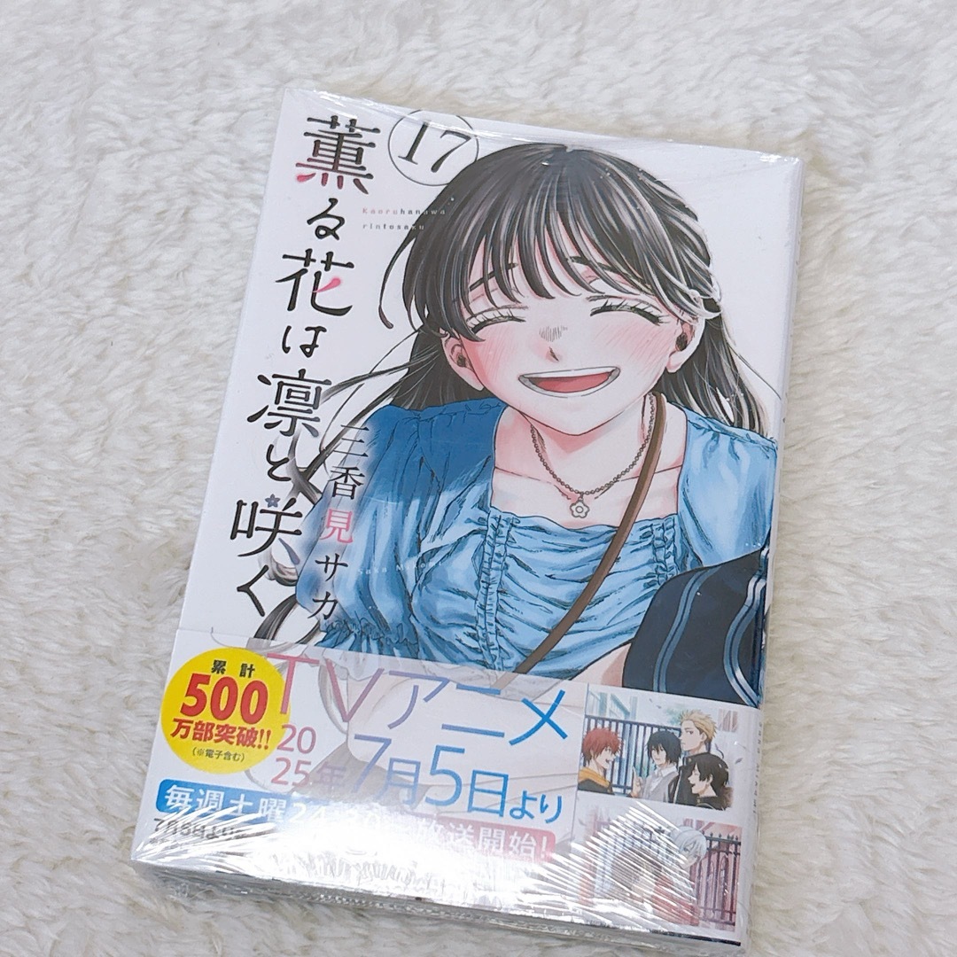 薫る花は凛と咲く 全巻セット 1-17巻 漫画 薫る花は凛と咲く 1～17巻
