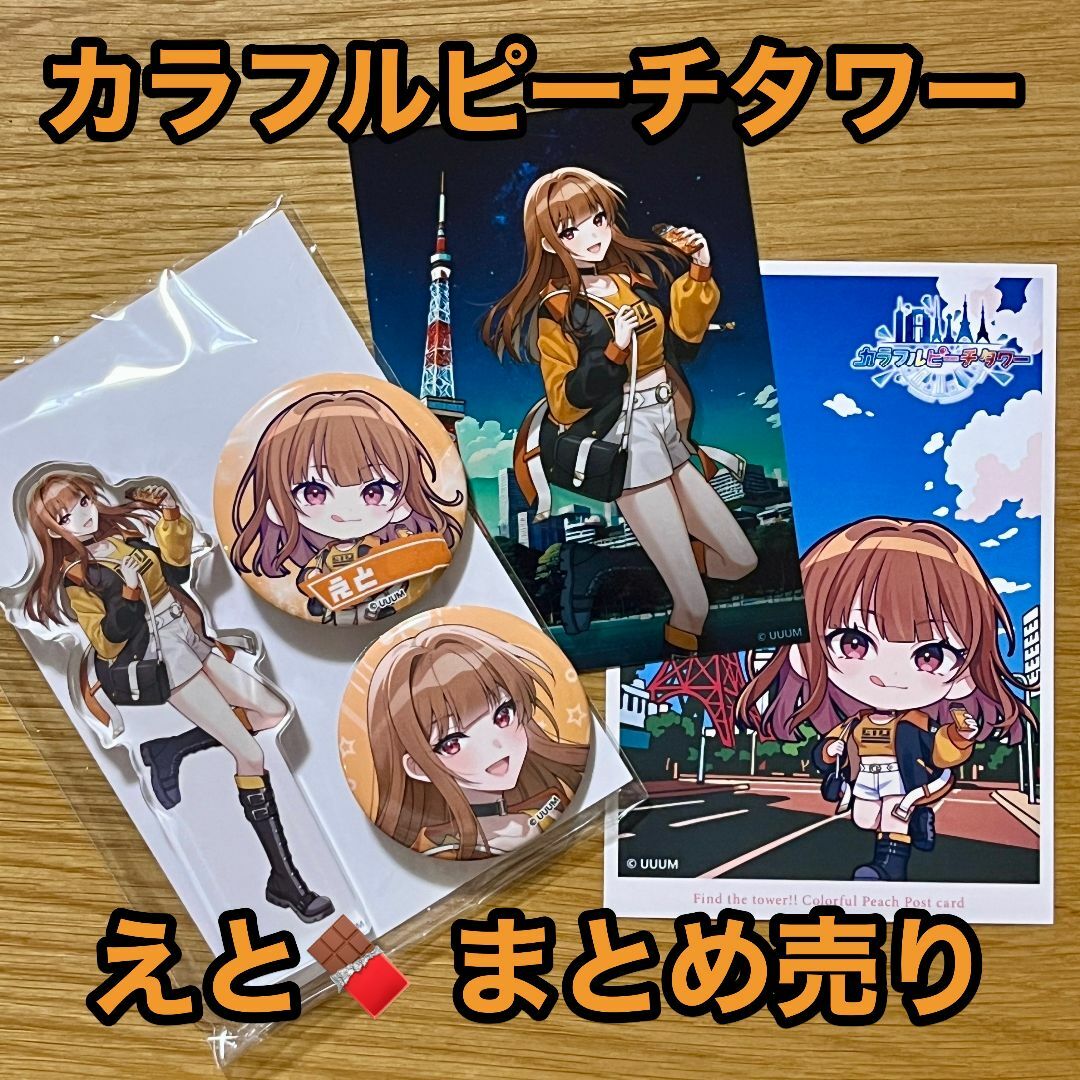 カラフルピーチ えとさん まとめ売り カラフルピーチえとさんまとめ