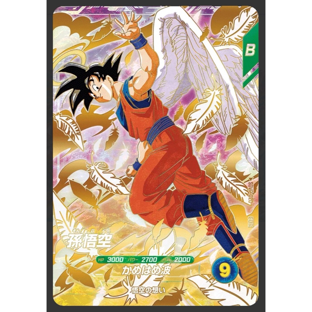 ARS鑑定 10】孫悟空 SDVP-020 GDR プロモ ドラゴンボール ARS鑑定 10