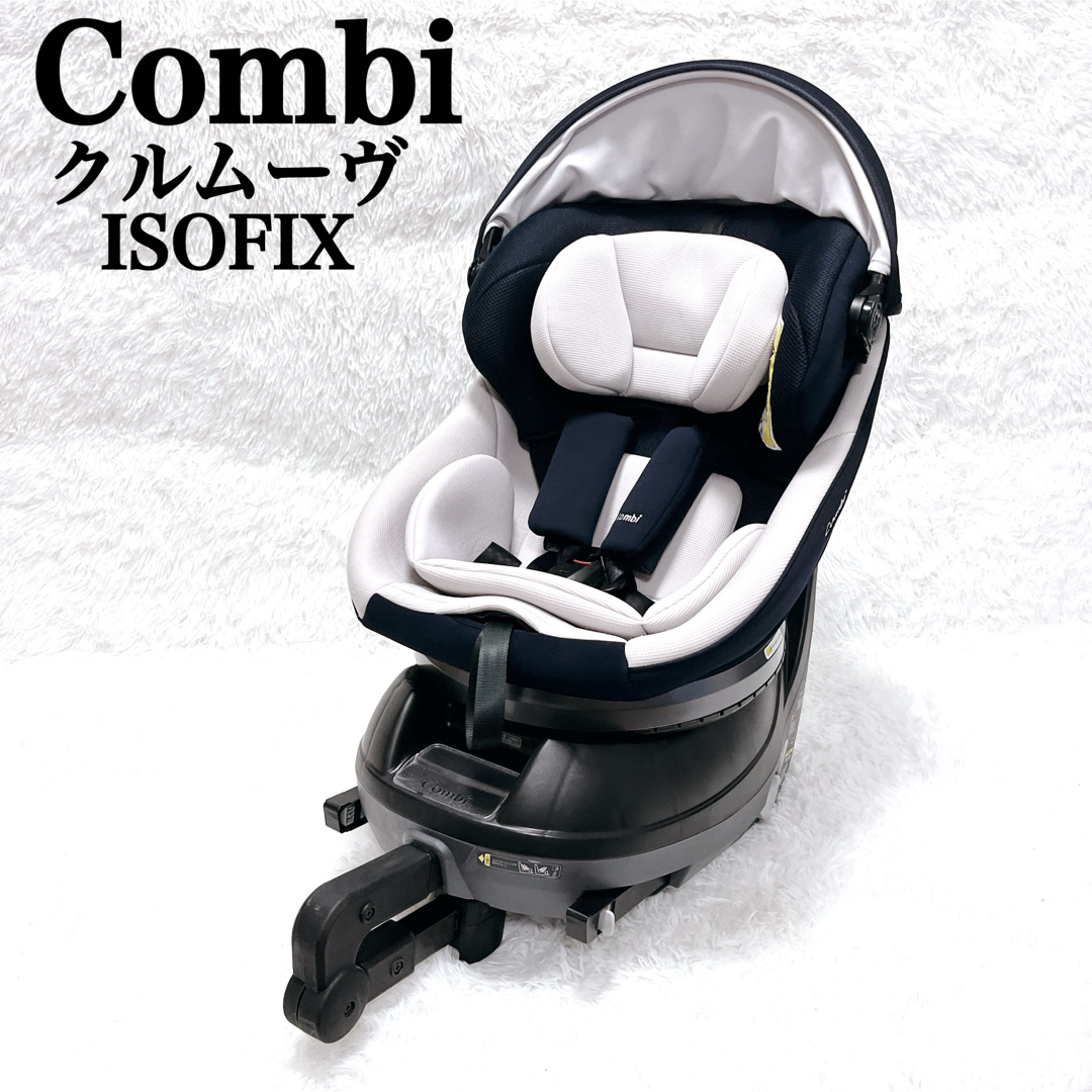 極美品】コンビ お買い得品 Combi クルムーヴ スマート ISOFIX エッグ