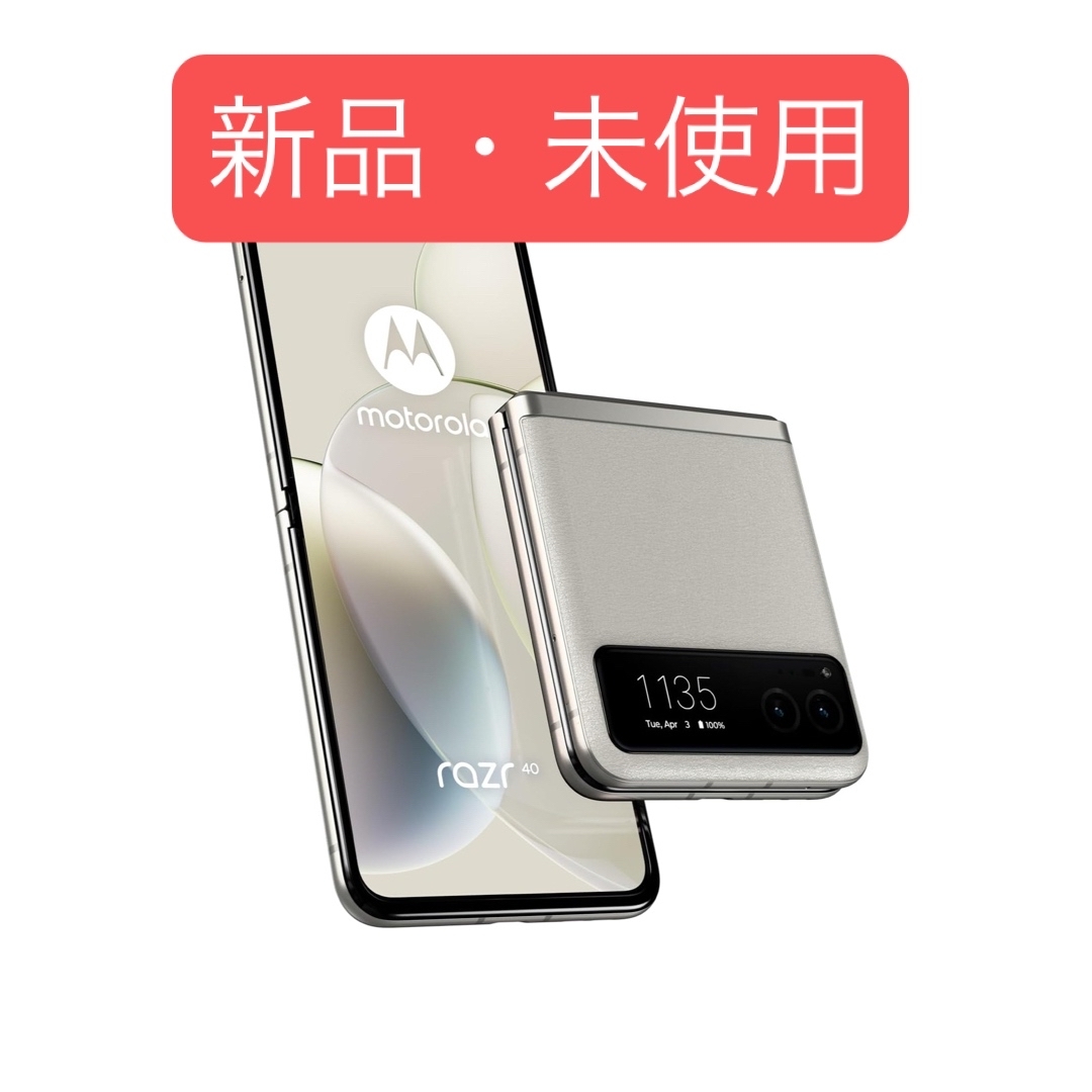 Motorola razr 40 バニラクリーム 256GB 注文 SIMフリー 新品未開封