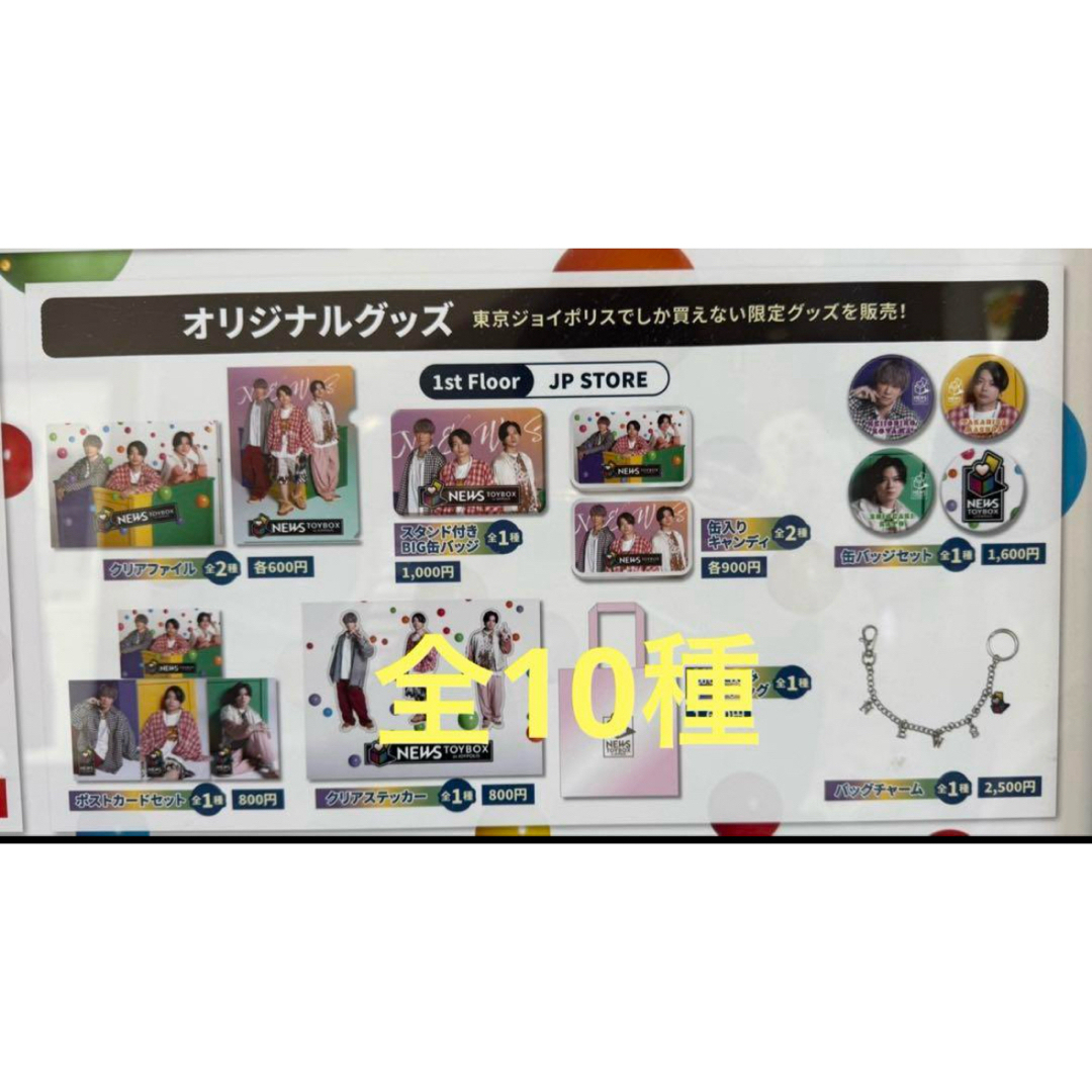 ジョイポリスNEWSコラボグッズ 全10種の通販 by nori's shop｜ラクマ