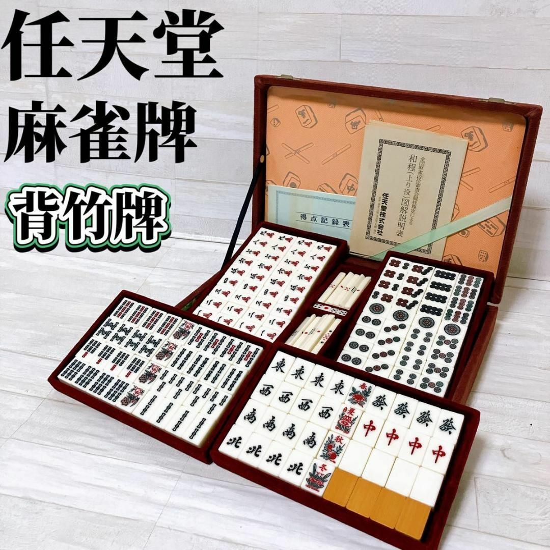 ☆美品☆ 任天堂「天元」麻雀牌 ☆美品☆ 任天堂「天元」麻雀牌 新品