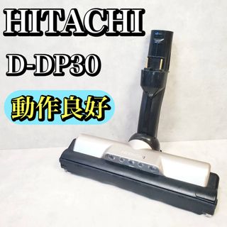 中古 D-DP28 ヘッド 回転ブラシ 日立 HITACHI 掃除機 クリーナー 中古