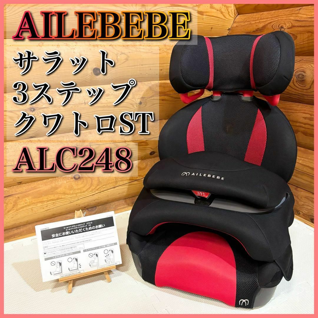 廃盤 人気商品 エールベベ サラット3ステップクワトロST ALC248 美品