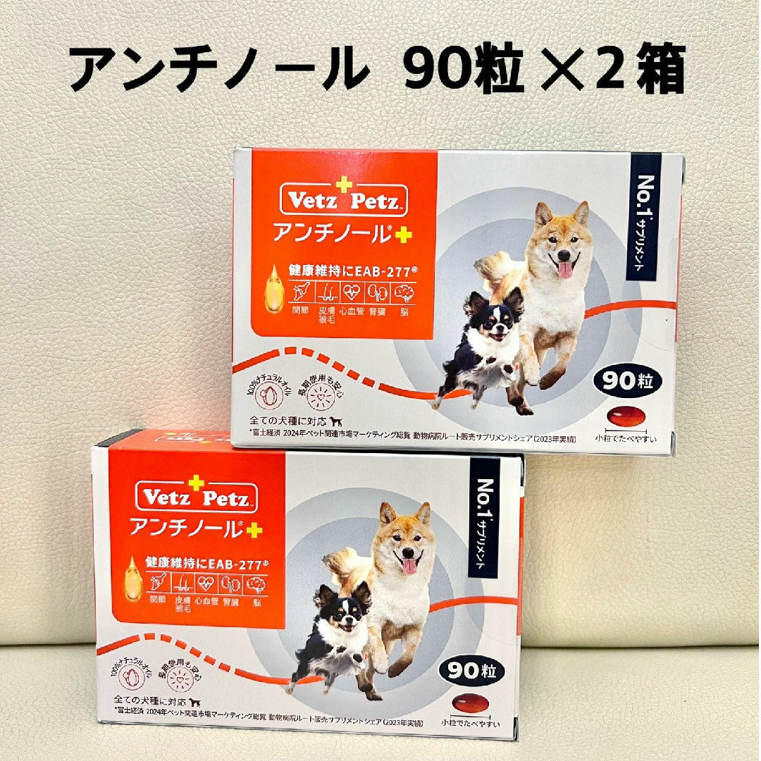 ベッツペッツ アンチノール プラス 犬用 90粒入り 3箱 + おまけ14粒
