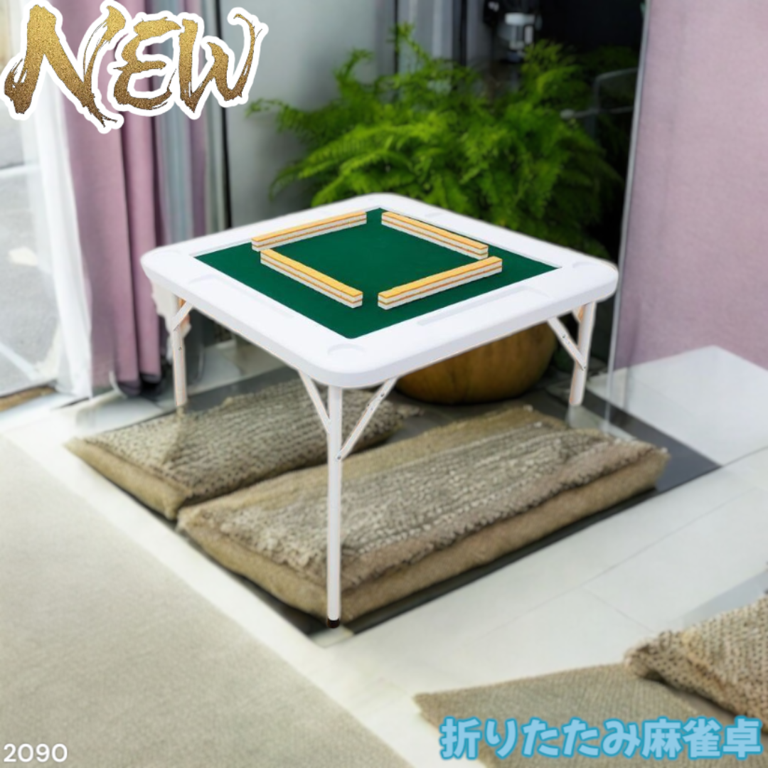 2090 麻雀 雀卓 テーブル 折りたたみ式 白 ※一部地域離島別途配送料