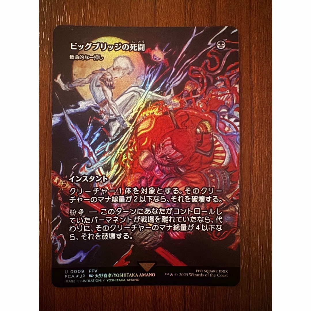 ビッグブリッジの死闘 MTG FF FOIL