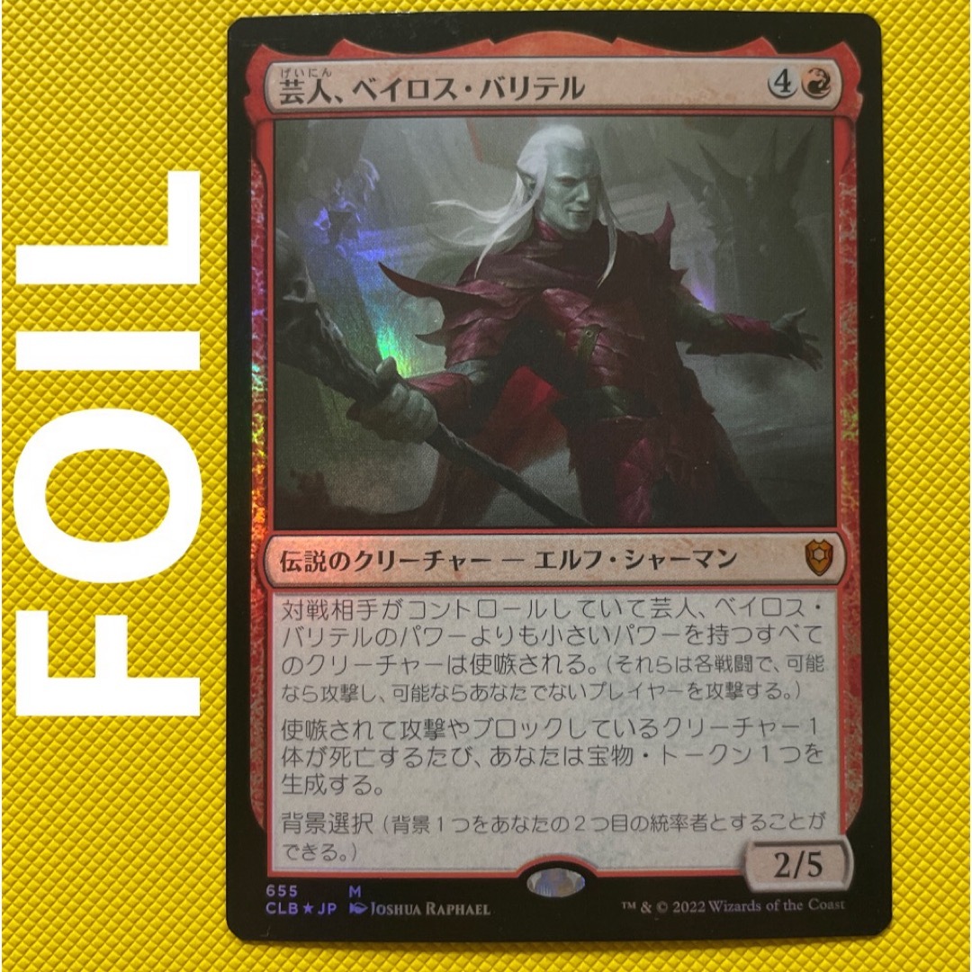 芸人、ベイロス・バリテル MTG CLB 日本語
