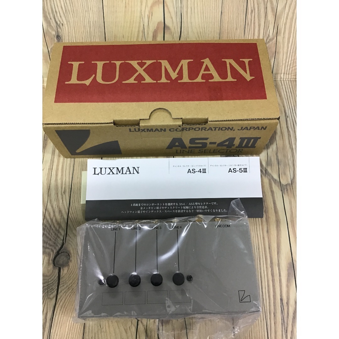 LUXMAN AS-4 III ラインセレクター 小傷あり特価・4台目最終】LUXMAN