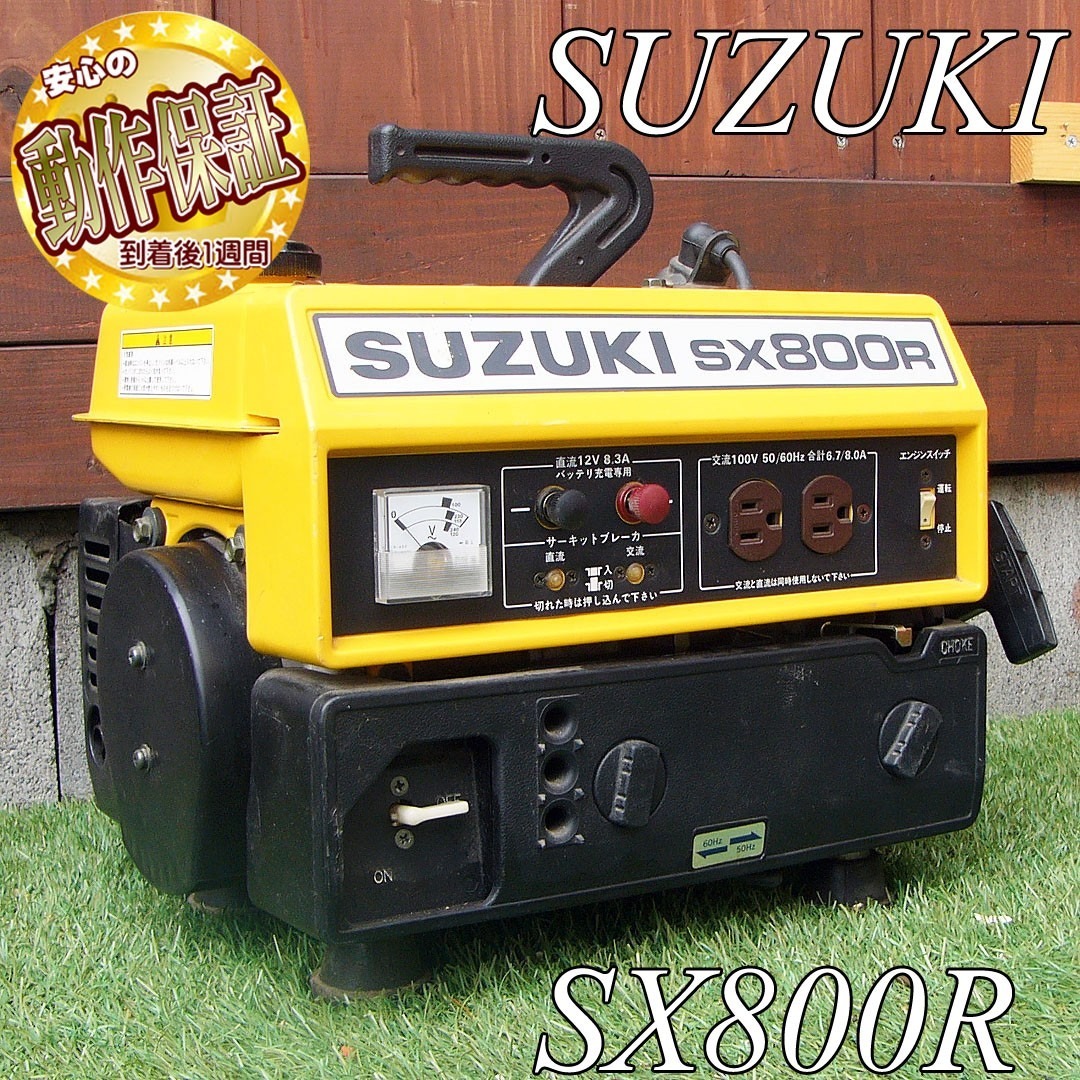 整備済＞SUZUKI ポータブルエンジン発電機 SX800R