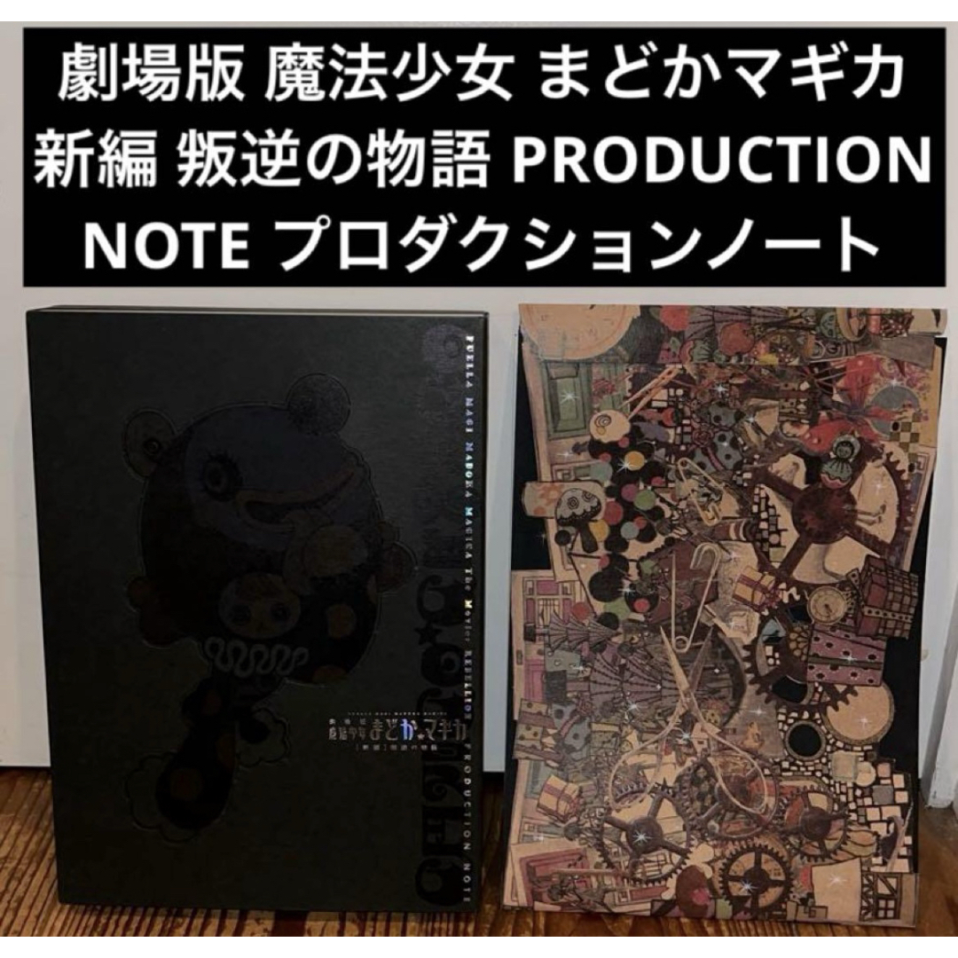 劇場版 魔法少女まどか☆マギカ 叛逆の物語 プロダクションノート おまけ付
