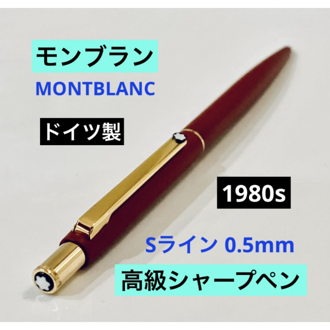 ドイツ製◇モンブラン 高級シャープペンシルSライン MONTBLANC ボルドー