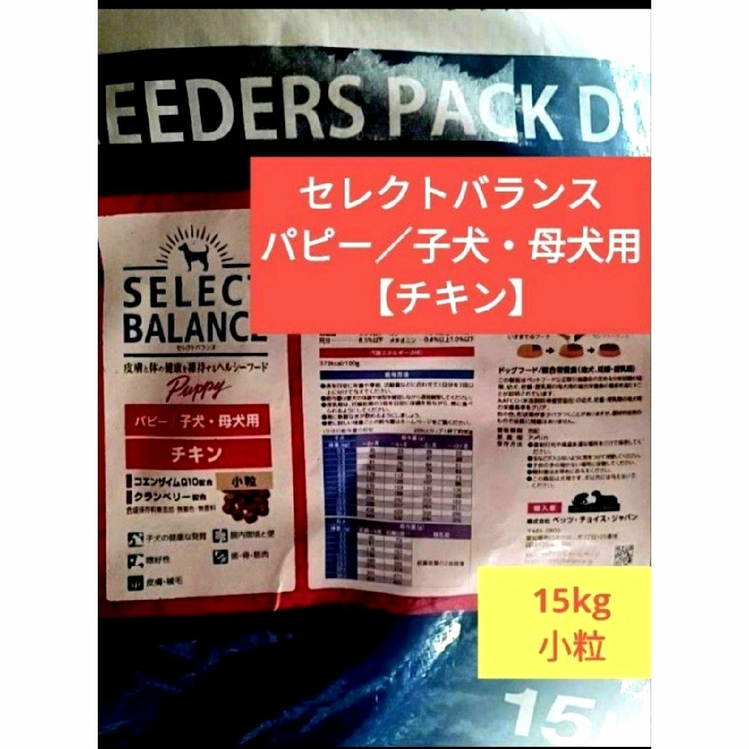セレクトバランス パピーチキン小粒 子犬・母犬用15kg