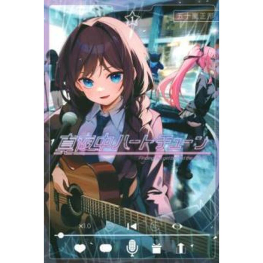 真夜中ハートチューン 全巻 初版 帯 シュリンク付き