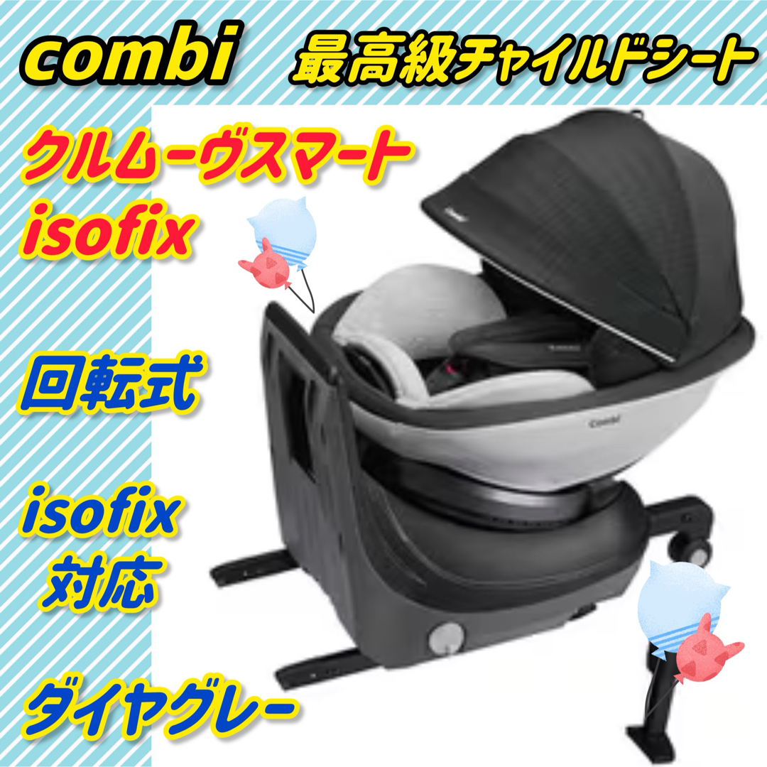 極美品コンビチャイルドシート クルムーヴスマートISOFIXシリーズ 極