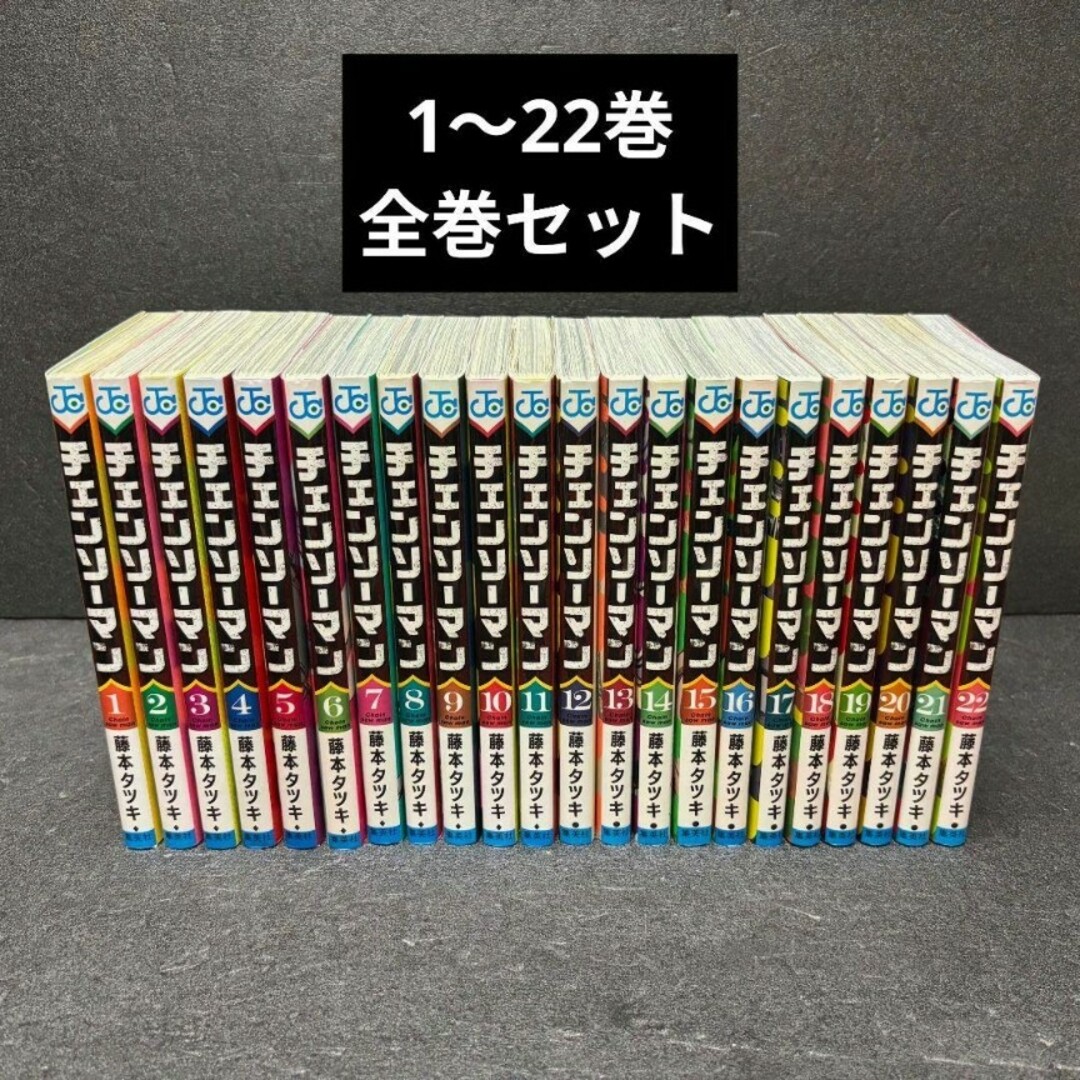 チェンソーマン 1-22巻 全巻セット チェンソーマン 全巻セット（1-22巻
