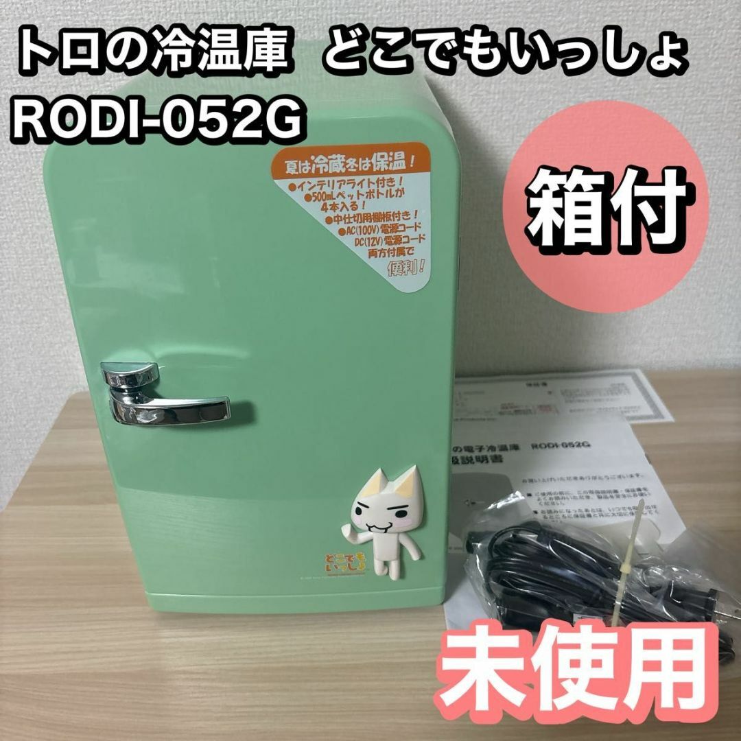 どこでもいっしょ トロの冷温庫 クリアランス どこでもいっしょ トロの