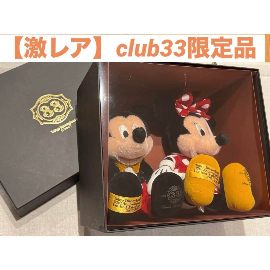 CLUB 33 限定 ミッキーミニーのぬいぐるみ 武*々様 Club33 限定 東京