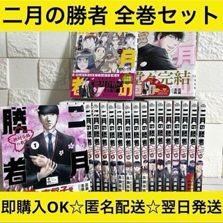 二月の勝者 全巻セット1〜21巻 二月の勝者 全巻セット 1-21巻