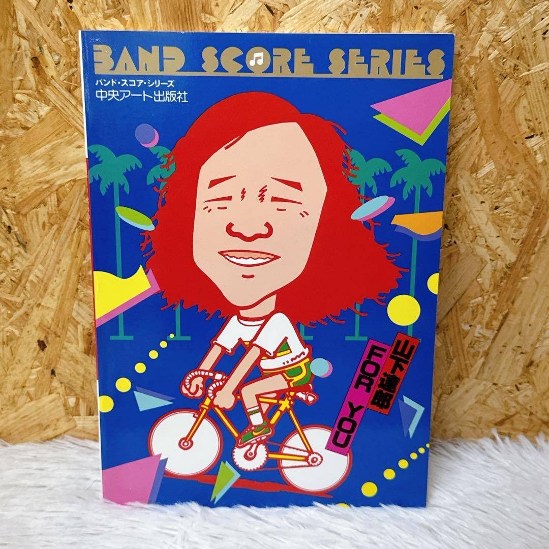 希少！山下達郎 FOR YOU バンドスコア 譜