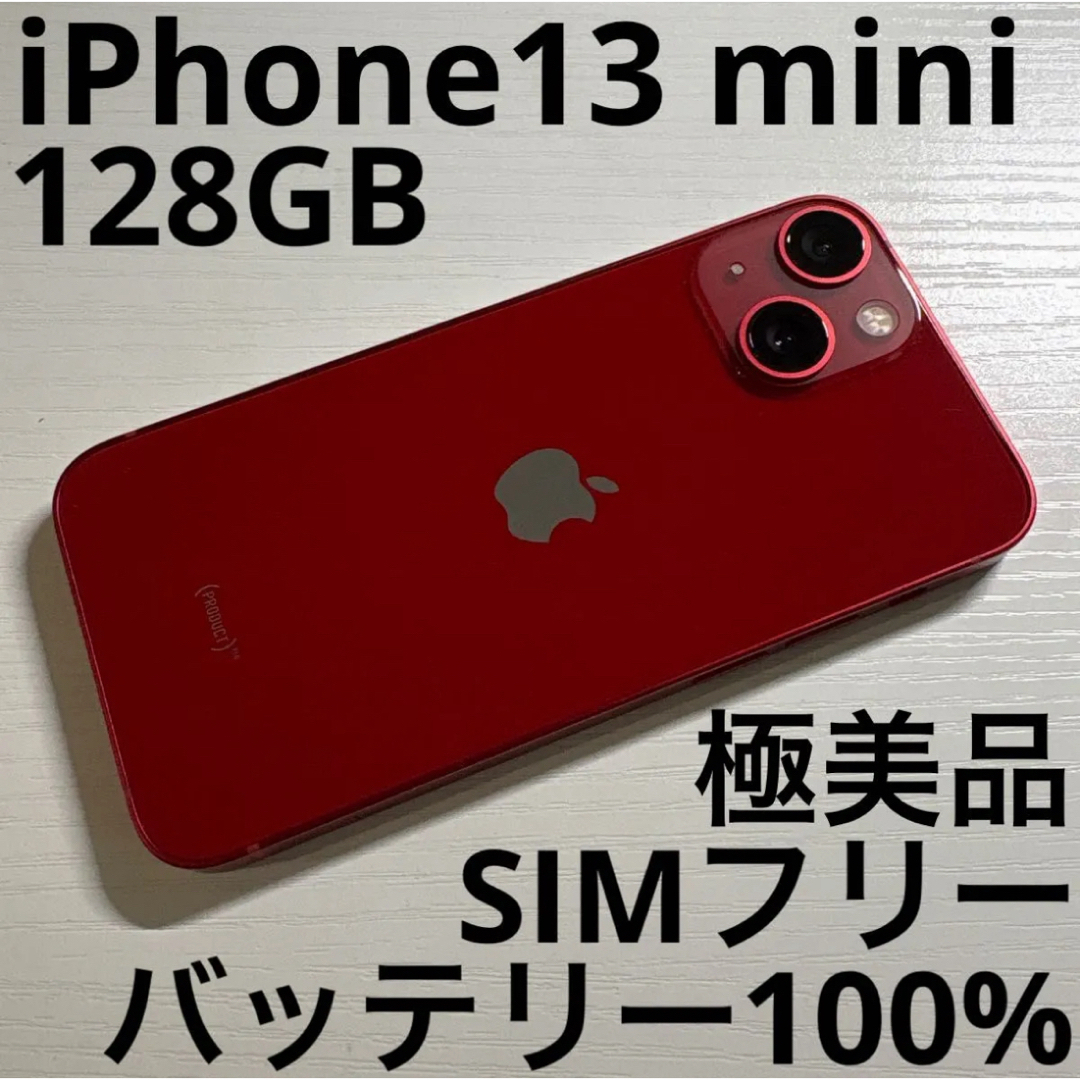 iPhone 13 mini 128GB レッド RED SIMフリー 極美品