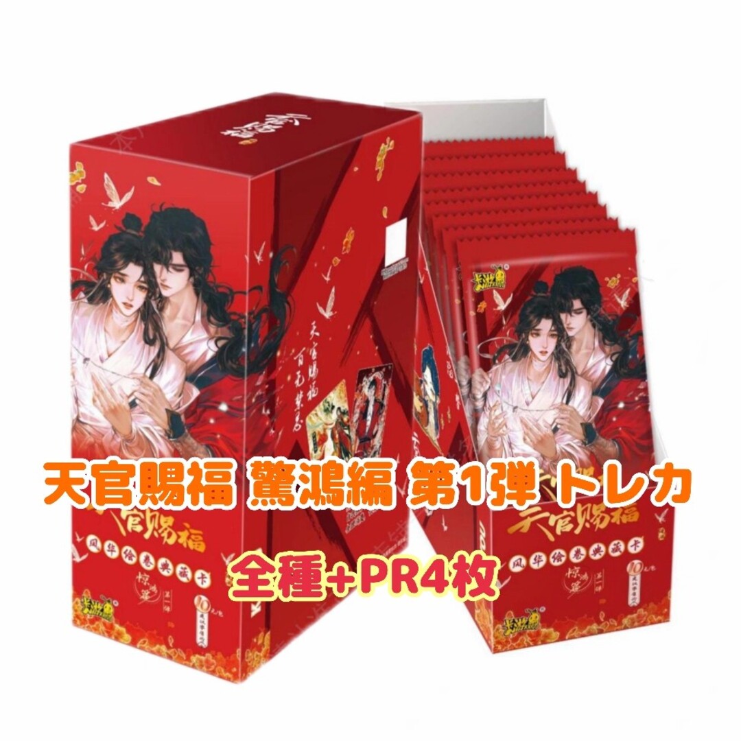 天官賜福 驚鴻編 第1弾 トレカ コンプ