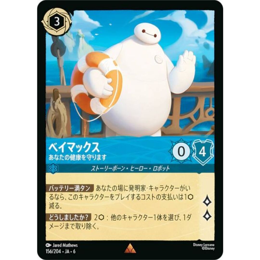 ディズニー ロルカナTCG 156/204・JA・6 ベイマックス あなたの健康を