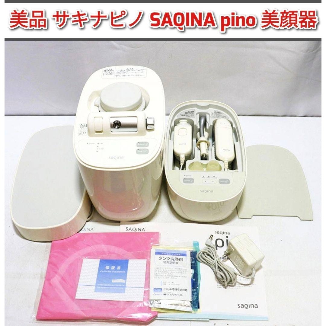 サキナ 美顔器 ピノ スチーマー コメット電機 フヨウサキナ 化粧品付き