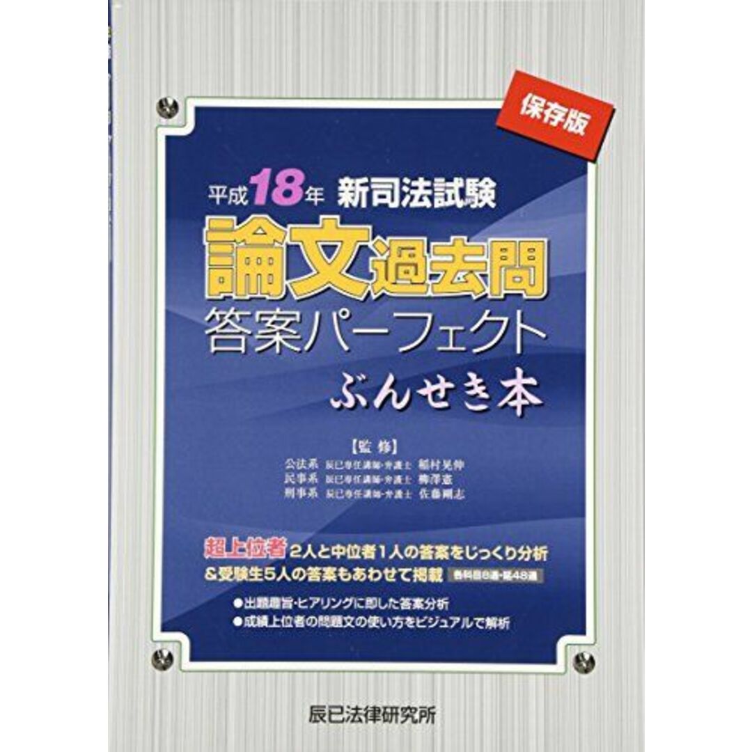 新司法試験論文過去問答案パ-フェクトぶんせき本: 保存版 (平成18年)の