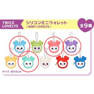 ③ TWICE LOVELYS シリコンミニウォレット 全種 マスコット 9点 ③
