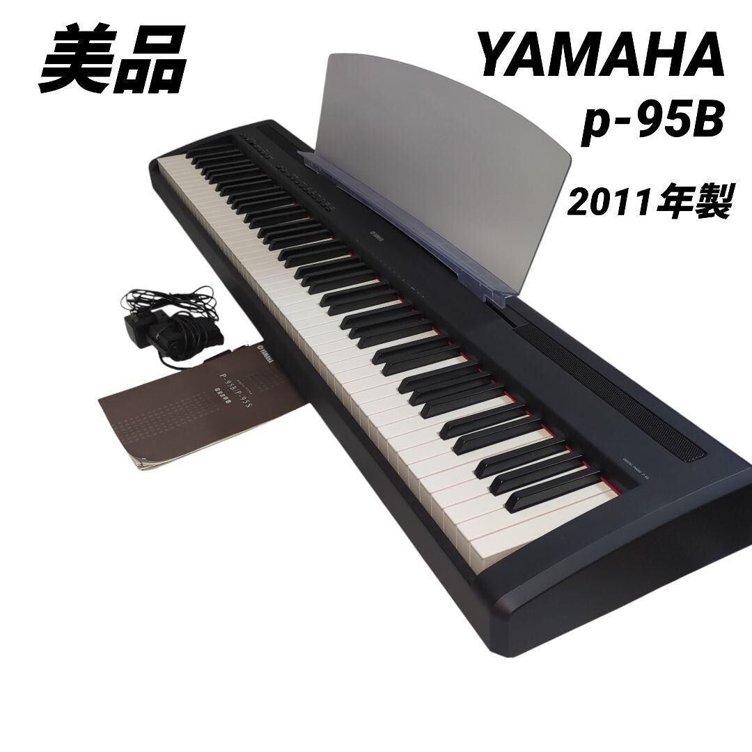 美品】YAMAHA P-95B 88鍵 電子ピアノ 11年製