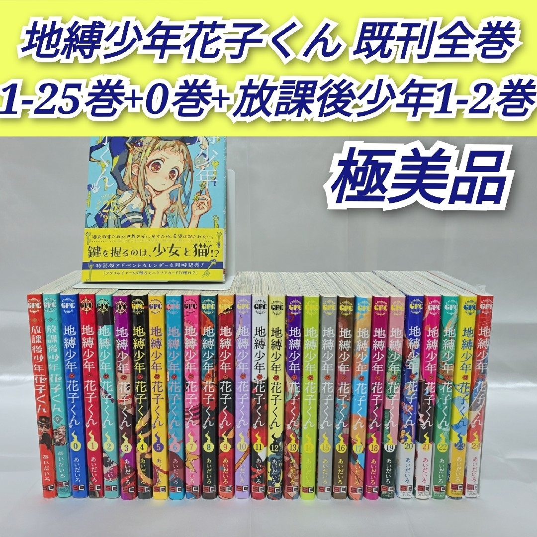 地縛少年花子くん 既刊全巻1-25巻+0巻+放課後少年