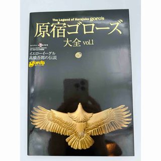 goro's - ゴローズ バイブル goros 新刊 new 7.24日発売 書籍 単行本の