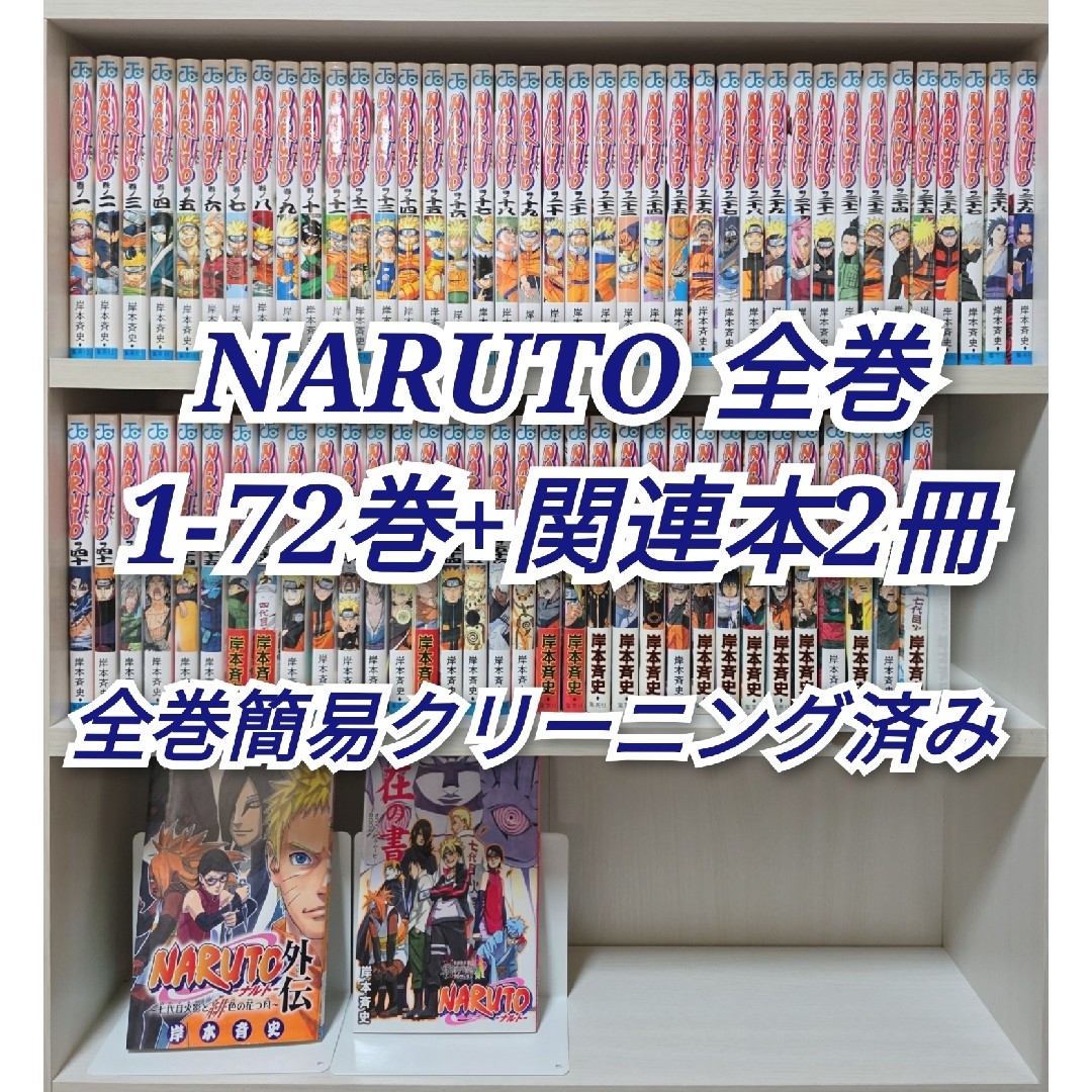 NARUTO 全72巻[完]+関連本2冊セット/全巻簡易クリーニング済み/N01