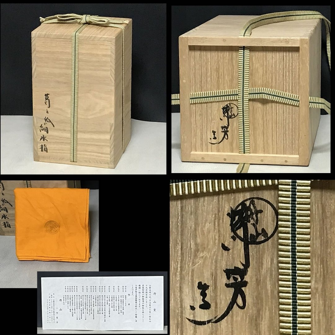 丹山窯 小峠葛芳 蔦之絵 細水指 共箱 水指 茶道具 【k3619】の通販