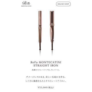 ReFa - 銀座店限定Refa モンテカティーニ ストレート アイロン