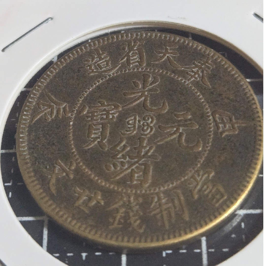 光緒元宝 奉天省 甲辰 二十文 黄銅貨 中国古銭 光緒元寶 中国