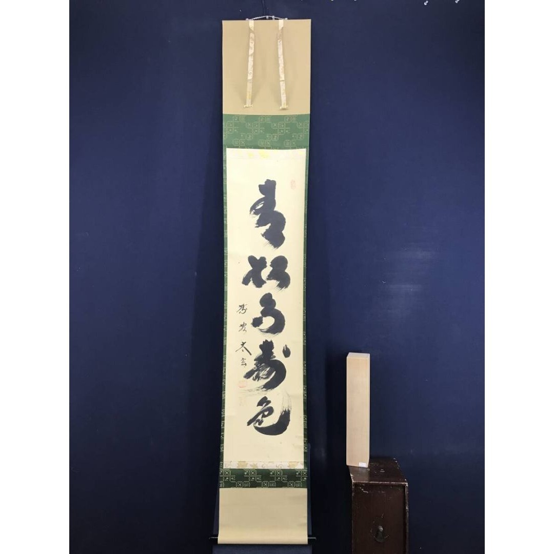 真作/大徳寺/紫野/小林太玄/青松多寿色/一行書/禅語/