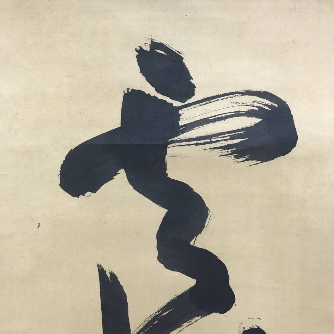 真作/大徳寺/宙宝/松月和尚/一行書/茶道具/禅語/掛軸☆宝船