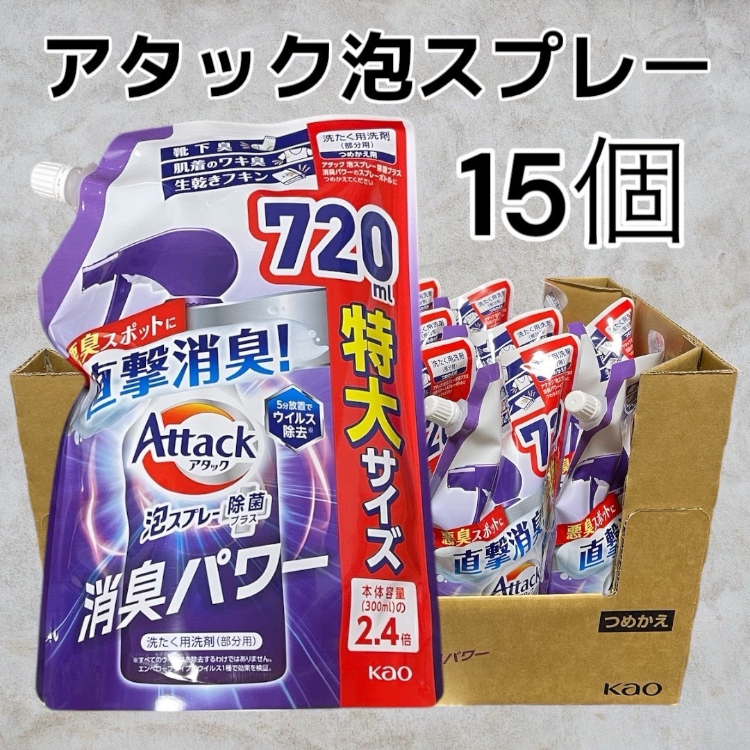 新品未使用アタック 泡スプレー 消臭パワー 詰め替え用 720ml ×15袋