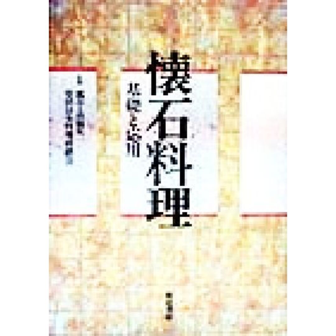 稀少本【懐石料理 基礎と応用】 瓢亭・高橋英一監修 柴田日本料理研鑚