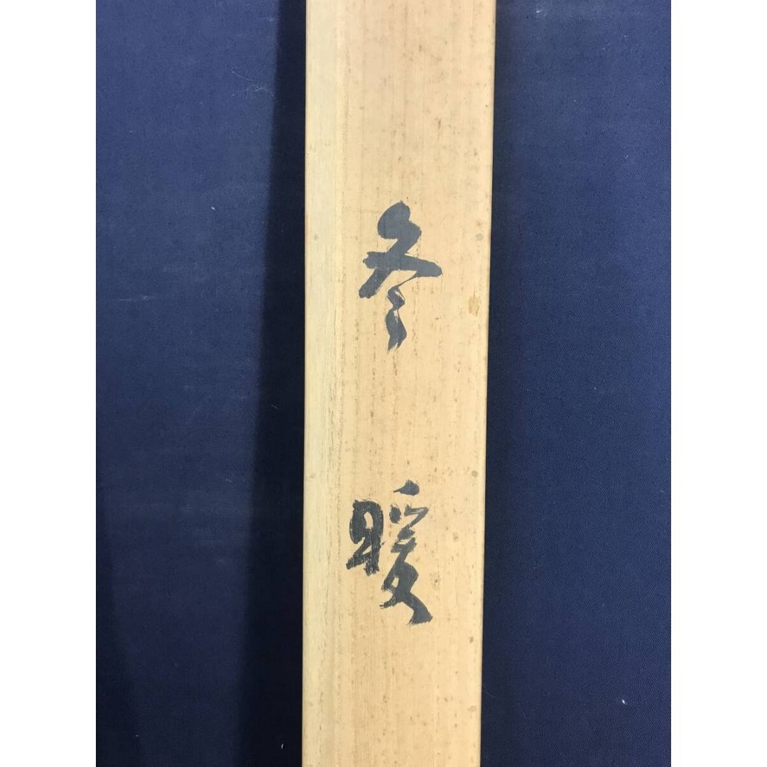 真作/藤井松山/冬暖/牡丹に小禽図/掛軸☆宝船☆AK-