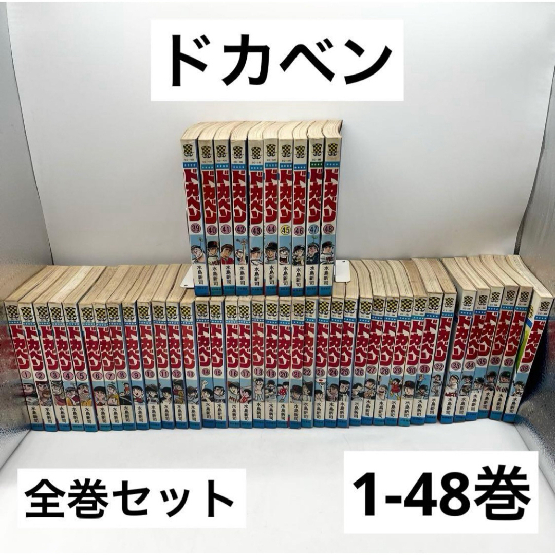 全巻セット】ドカベン1-48巻 マンガ 著者:水島新司 秋田書店の通販はau