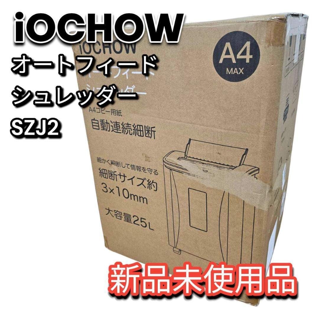 未使用品 iOCHOW オートフィードシュレッダー SZJ2 160枚 25L