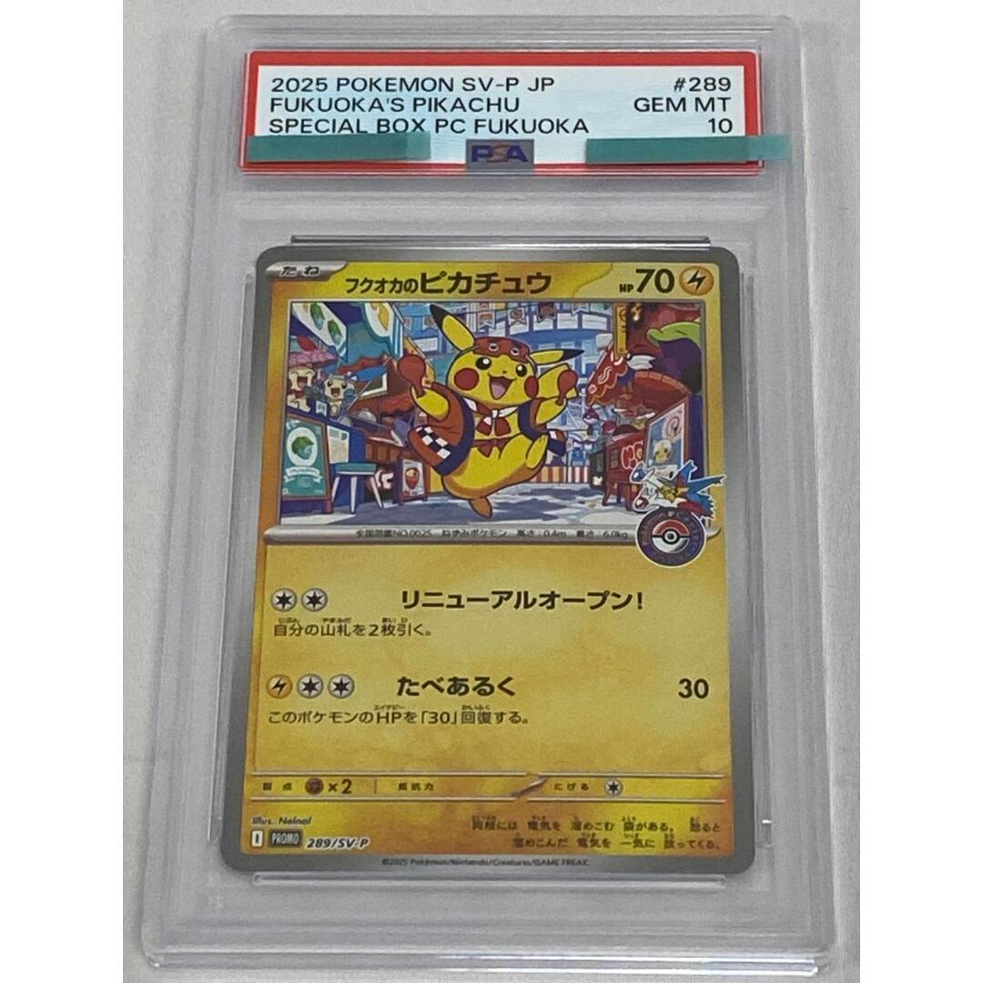 フクオカのピカチュウ [スペシャルBOX ポケモンセンターフクオカ] 289